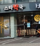 스타약국