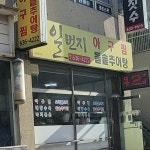 일번지아구찜돌솥추어탕