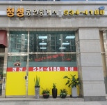정성공인중개사사무소