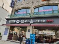 담미온 학동점