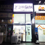 고수머리헤어