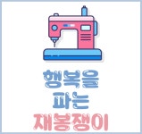 행복을파는재봉쟁이