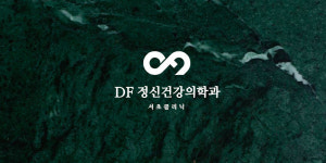 디에프정신건강의학과의원 서초