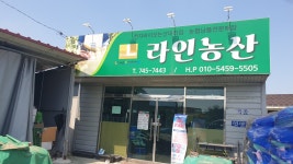 라인농산