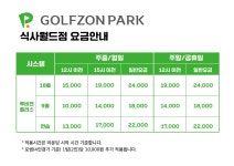 골프존파크 식사월드스크린점