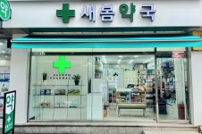 새봄약국