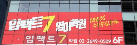 임팩트7영어학원 10단지관
