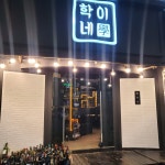 학이네 육회낙지탕탕이 소갈비살 본점