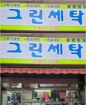 그린세탁