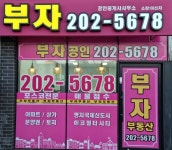 부자공인중개사사무소