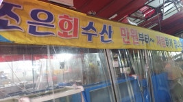 조은회수산
