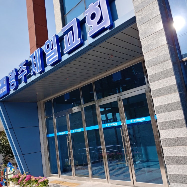 광주제일교회 사진 1