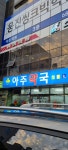 아주약국