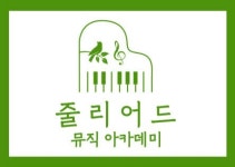 줄리어드뮤직아카데미학원