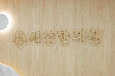 세양한의원