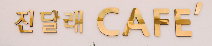 진달래메모리얼파크카페