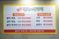 불향제육&쭈꾸미