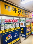 대하공인중개사사무소