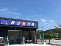 금산카센타