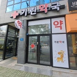 기린약국