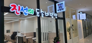 진선미돌솥비빔밥