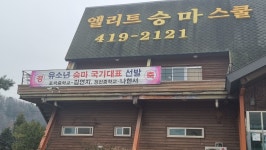 엘리트승마스쿨