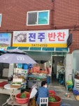 전주반찬