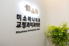 미소하나 치과교정과 치과의원