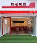 감성커피 신내새한점
