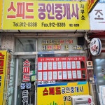 스피드공인중개사사무소
