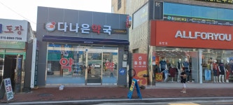다나은약국
