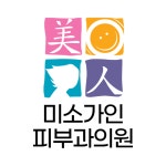 미소가인피부과의원 광명