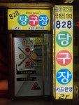 828 당구장