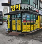 엄지공인중개사사무소