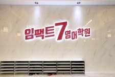 임팩트7영어학원 10단지관
