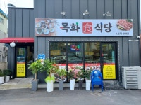 목화식당