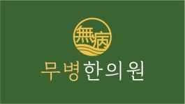 무병한의원