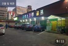 골프존파크 성정굿샷스크린