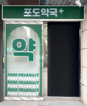 포도약국