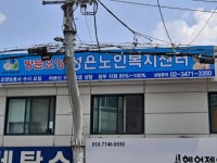 성은노인복지센타