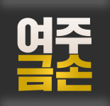 여주금손공인중개사사무소