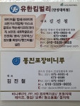 동진포장비니루