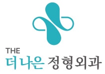 더나은정형외과