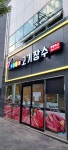 우리동네고기장수 아주점