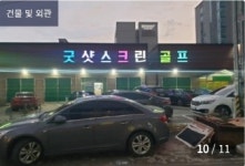 골프존파크 성정굿샷스크린