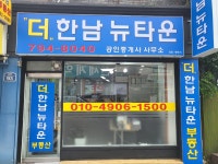 더한남뉴타운공인중개사사무소
