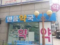믿음약국