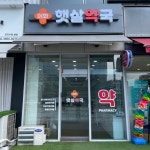 이화햇살약국