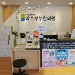약수부부한의원