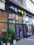 서윤공인중개사사무소